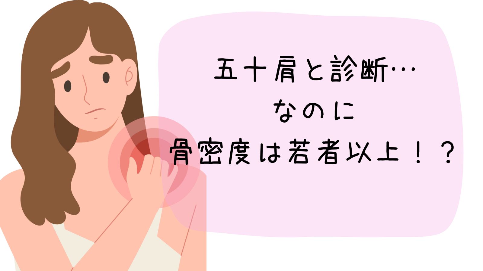 五十肩と骨密度