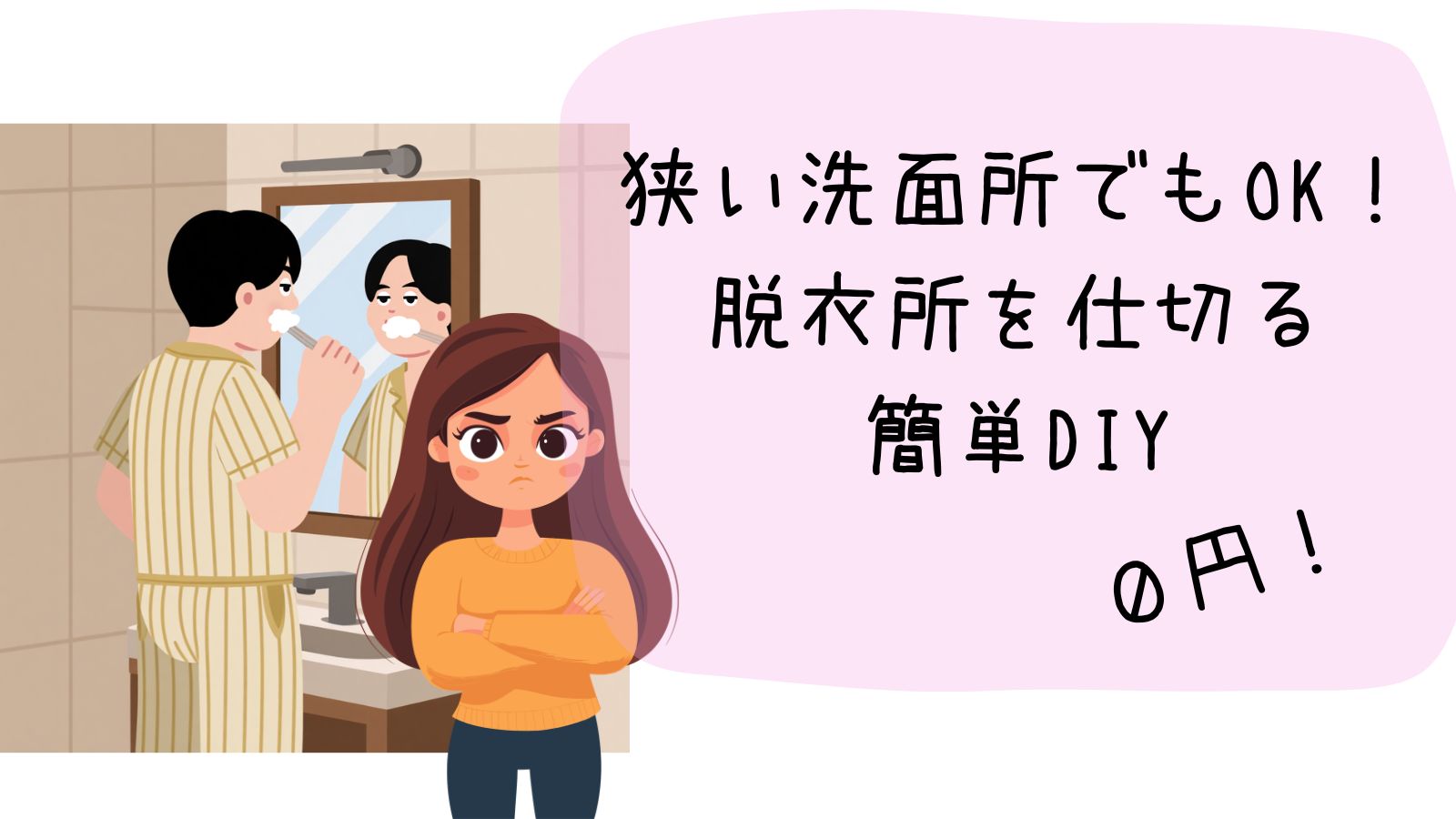 洗面所簡単仕切りDIY
